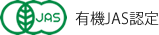有機JAS認定
