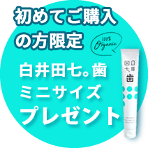 初めてご購入の方限定プレゼント