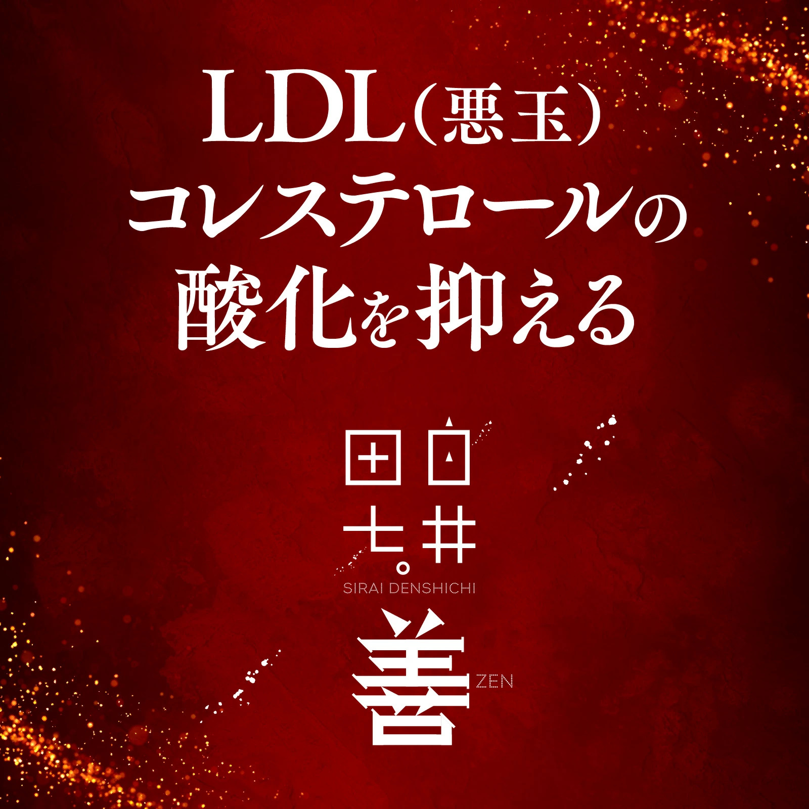 白井田七。善