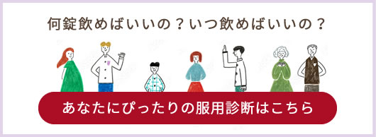 あなたにぴったりの服用診断はこちら