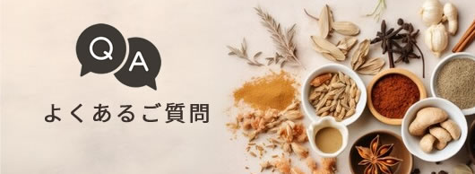 よくあるご質問